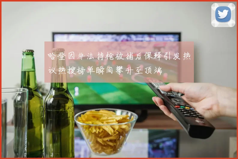 哈登因非法持枪被捕后保释引发热议热搜榜单瞬间攀升至顶端
