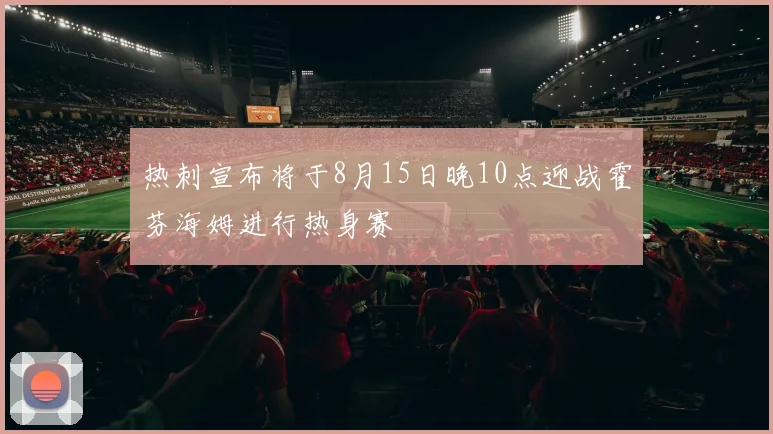 热刺宣布将于8月15日晚10点迎战霍芬海姆进行热身赛