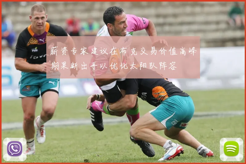 薪资专家建议在布克交易价值高峰期果断出手以优化太阳队阵容