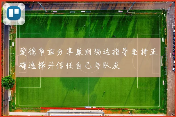 爱德华兹分享康利场边指导坚持正确选择并信任自己与队友